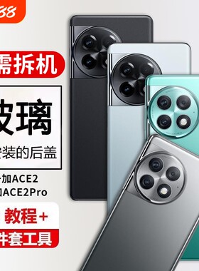 适用于一加ACE2后盖玻璃OnePlus1ACE2pro后屏1ace2手机电池盖背壳更换背胶