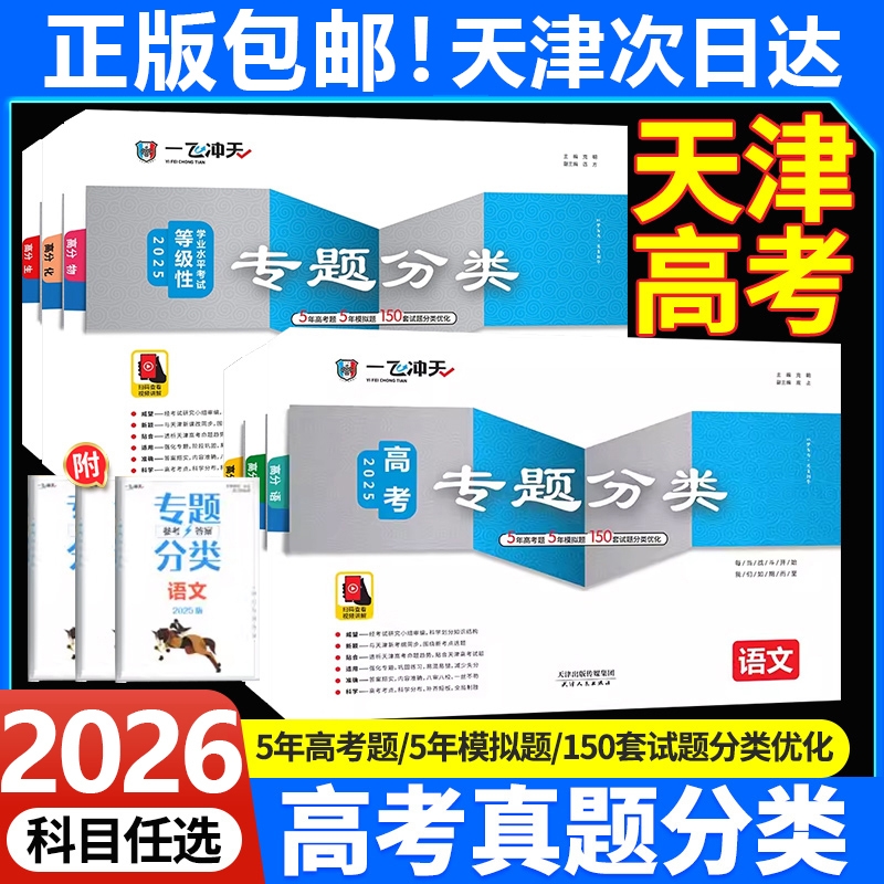 2026一飞冲天高考专题分类