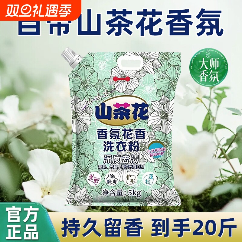 山茶花洗衣粉持久留香家用批发强力去污袋装皂粉正品桶装去渍强效