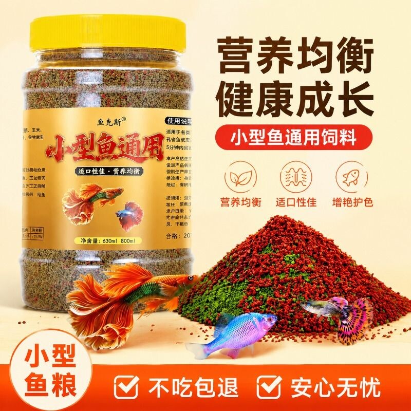 鱼克斯小型鱼食饲料小颗粒通用孔雀鱼增色开口鱼粮观赏鱼斗鱼鱼苗