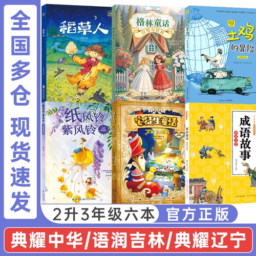 典耀中华二升三年级课外书阅读