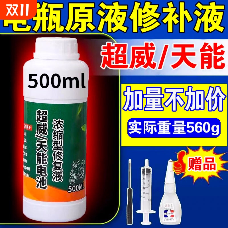 电瓶修复液电动车电瓶专用铅酸蓄电池浓缩蒸馏水原厂补充原液通用