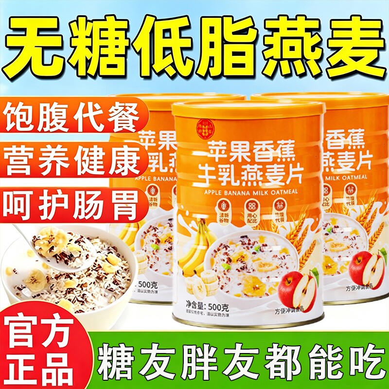 苹果香蕉牛乳燕麦片无糖低脂肥减专用0脂早餐即食代餐冲泡粉水果