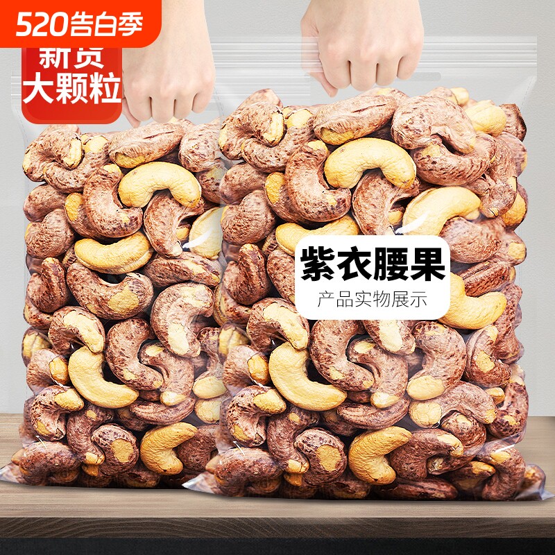 带皮大腰果仁连袋装500g盐焗紫皮新货越南特产原味坚果干果年货