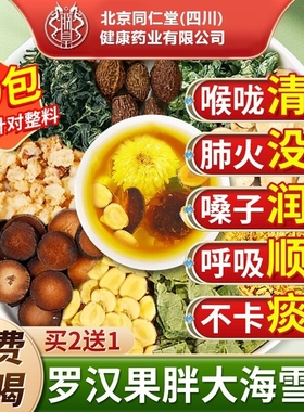 北京同仁堂胖大海罗汉果咽炎茶清肺化痰止咳润喉茶官方正品旗舰店