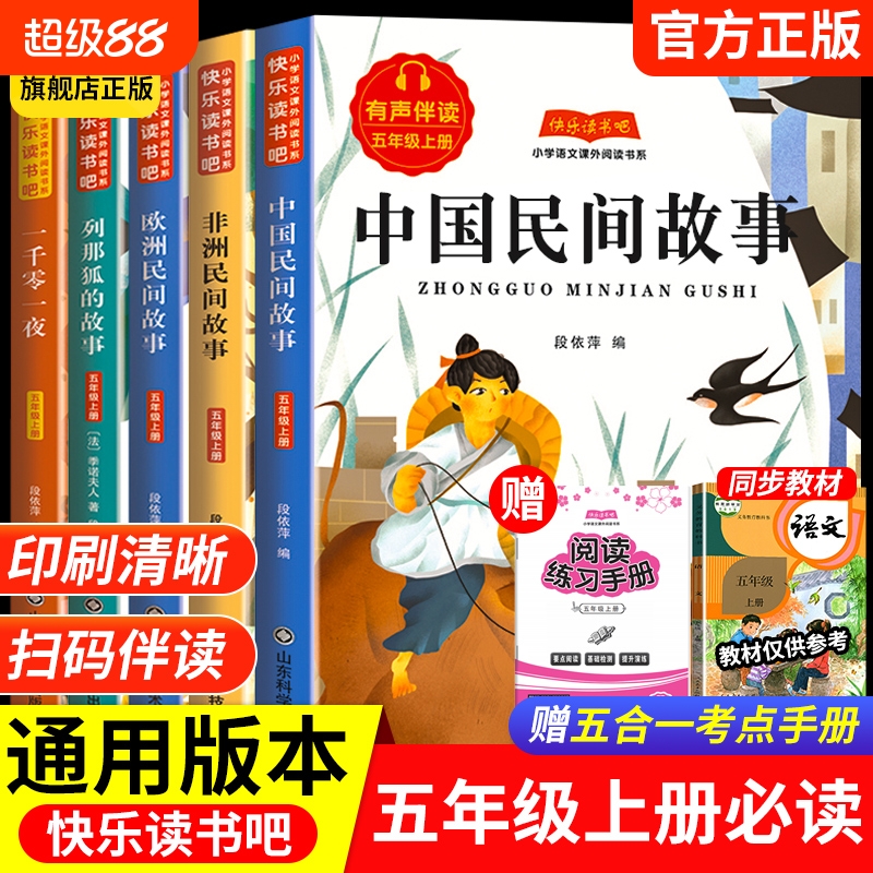 全5册中国民间故事五年级上册必读的课外书正版快乐读书吧田螺精选欧洲非洲列那狐的故事一千零一夜推荐经典书目阅读书籍聪明同步