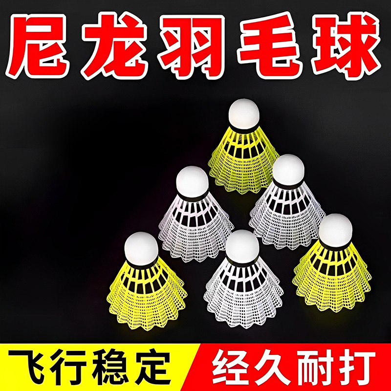羽毛球12正品只装耐打尼龙塑料不易防风训练PU球头耐用便宜稳定