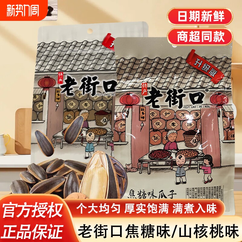 老街口焦糖瓜子408g山核桃味炒货年货追剧休闲小零食食品葵花籽