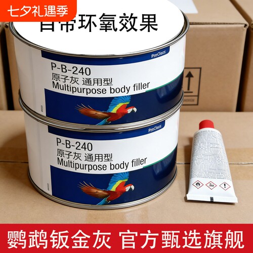 鹦鹉原子灰鹦鹉PB240钣金灰通用型快干耐高温200原子灰固态灰环氧
