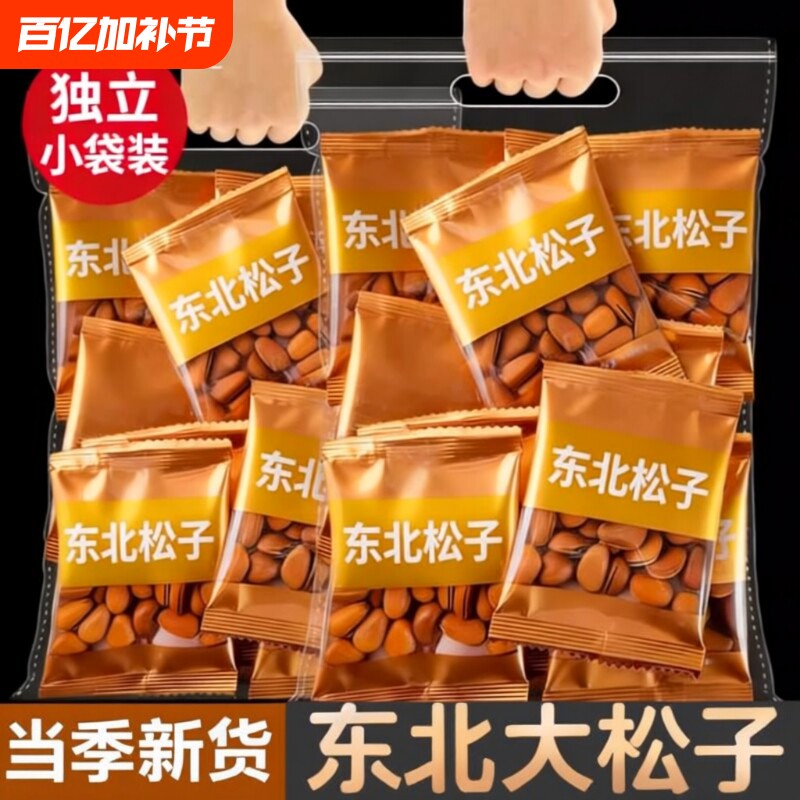 新货开口东北松子独立小包装大颗粒手剥红松子坚果年货零食优选