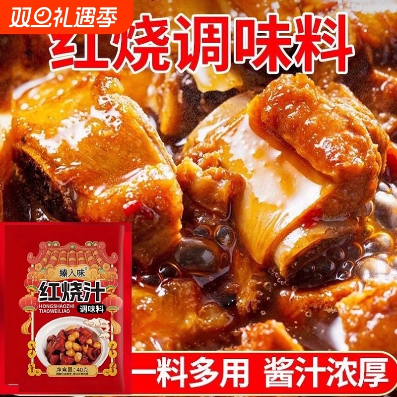 红烧料汁红烧酱肉料包酱料汁五花肉排骨猪蹄调料包家用调味料袋装