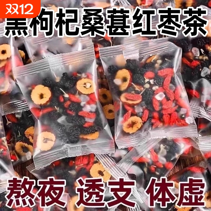 枸杞桑葚黑枸杞红枣干养生组合五宝茶独立小包装男女熬夜肾茶人参