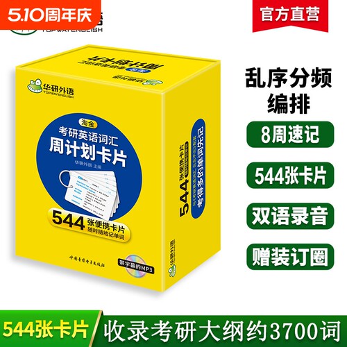 华研外语淘金考研英语词汇周计划