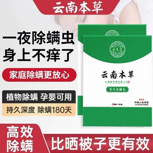 云南本草除螨包床上用去螨虫神器宿舍衣柜家庭草本婴儿植物祛螨包