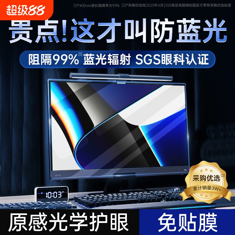 【光学新护眼】防蓝光电脑屏幕罩辐射保护膜屏显示器防反光挡板台式27寸挂式24免贴笔记本护目屏保23.8抗13