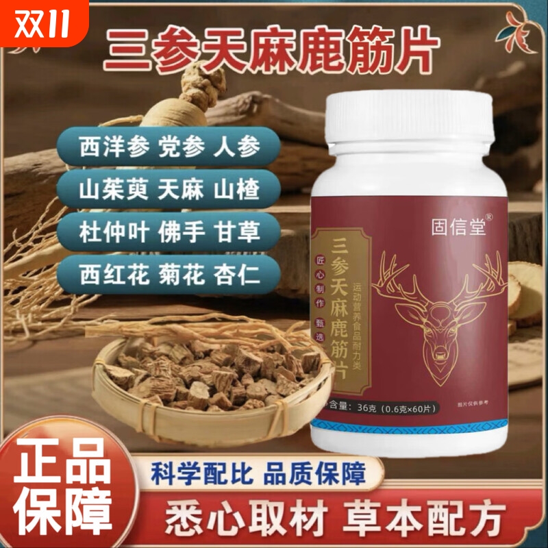 固信堂三参天麻鹿筋片草本植物萃取真材实料温和膳食营养补充剂