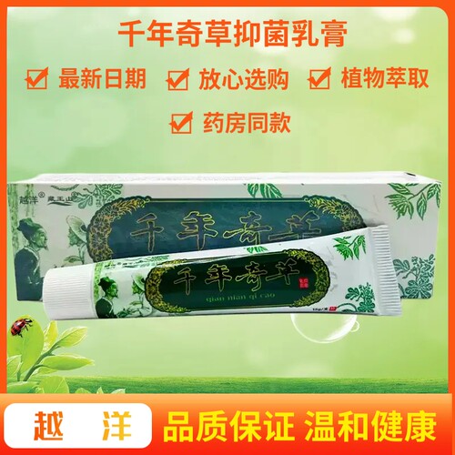 越洋千年奇草抑菌乳膏原江西草本皮肤外用温和膏软膏官方正品