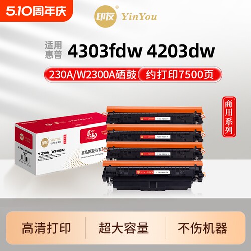 印友230A硒鼓 高清 适用HP惠普 4303fdw 4203dw 4303dw 4303fdn MFP 4203cdn 4203dn W2300A 2301X 商用系列
