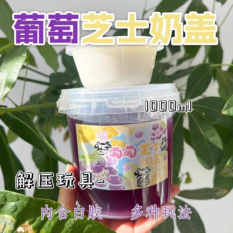 葡萄芝士奶盖起泡胶假水二合一安全无毒加水抱抱奶夹盖泡解压海盐