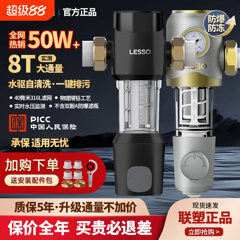 LESSO联塑前置过滤器家用自动清洗反冲洗自来水大流量全屋净水8T