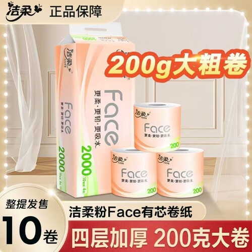 洁柔有芯卷纸粉face2000克10卷家用实惠装卫生纸卷筒纸原生木浆