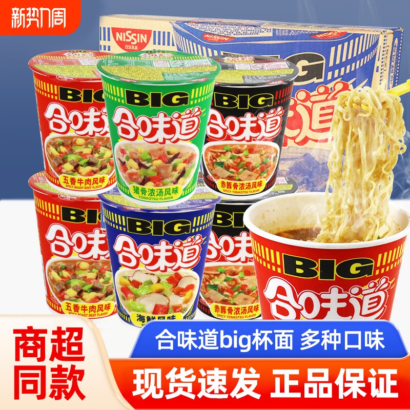 合味道大杯big杯整箱杯面海鲜五香牛肉面泡面方便面不辣豚骨早餐
