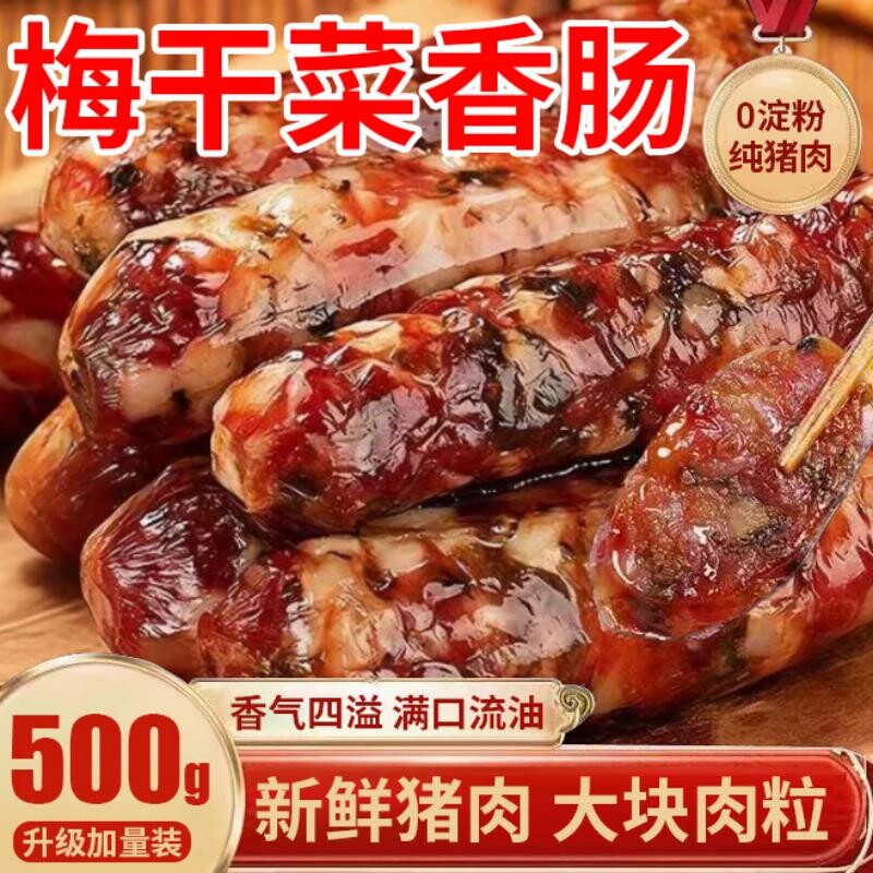 梅干菜腊肠香肠手工农家妈新鲜猪肉风干肠纪正宗广式早餐纯肉冷冻