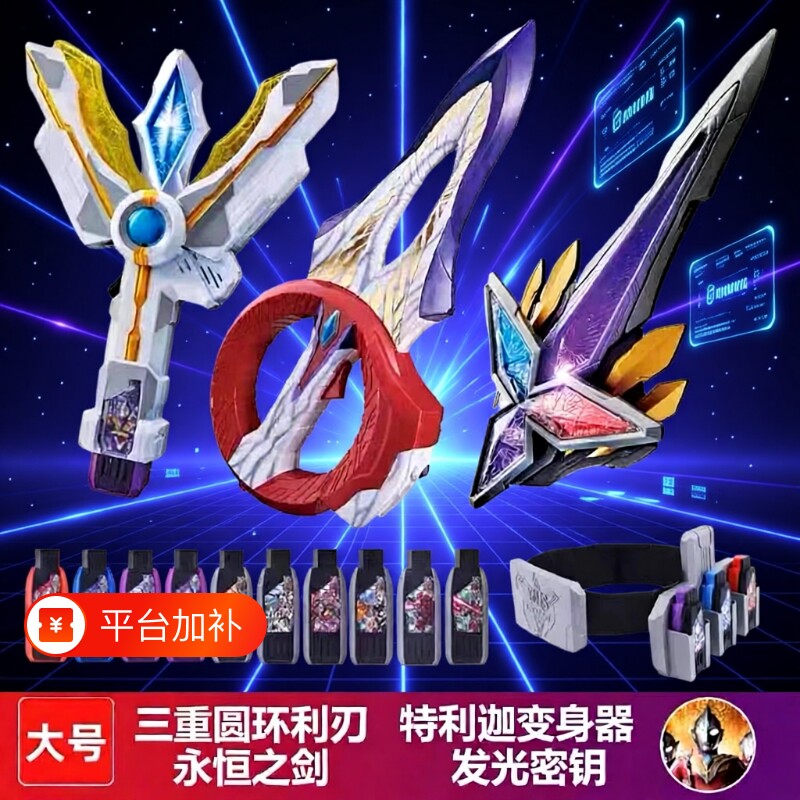 特的利迦变身器玩具永恒之剑神光棒曼武器圆环之臂密钥腰带罗布