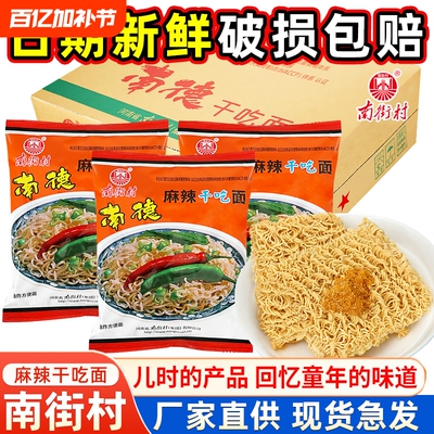 南街村南德方便面干脆面整箱袋装食品河南特产麻辣北京干吃面夜宵