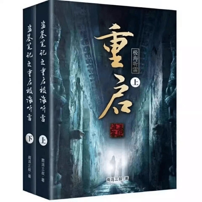 重启之极海听雷南派三叔盗墓笔记云顶天宫系列无删减小说盗墓笔记全套