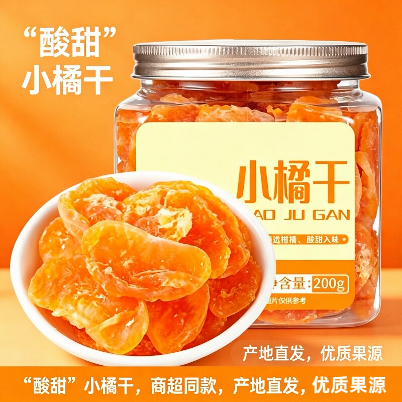 果脯桔子干200g罐装蜜橘干片橘子片水果干蜜饯果干果网红老小零食