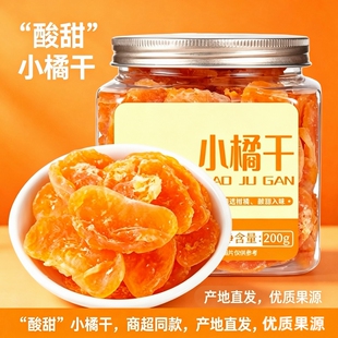 果脯桔子干200g罐装蜜橘干片橘子片水果干蜜饯果干果网红老小零食