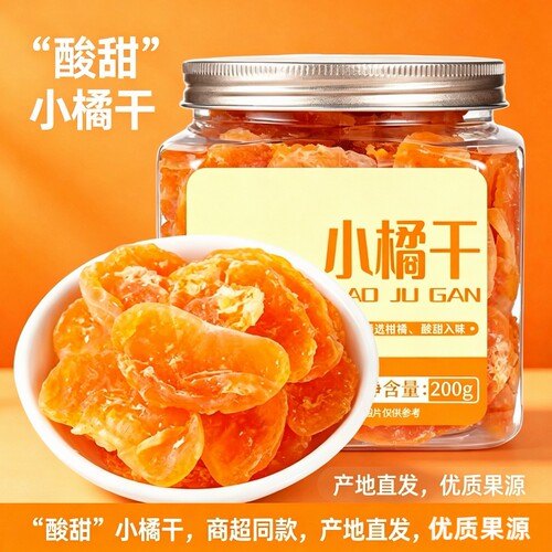 果脯桔子干200g罐装蜜橘干片新鲜
