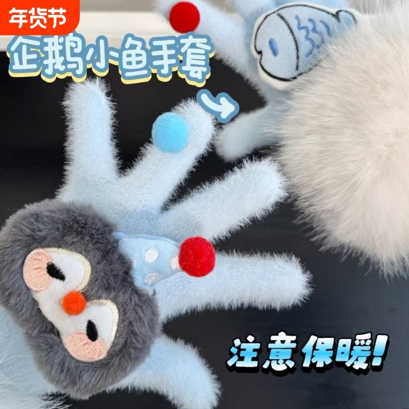 可爱小鱼企鹅毛茸茸手套女冬季保暖防寒防风卡通学生全包分指手套