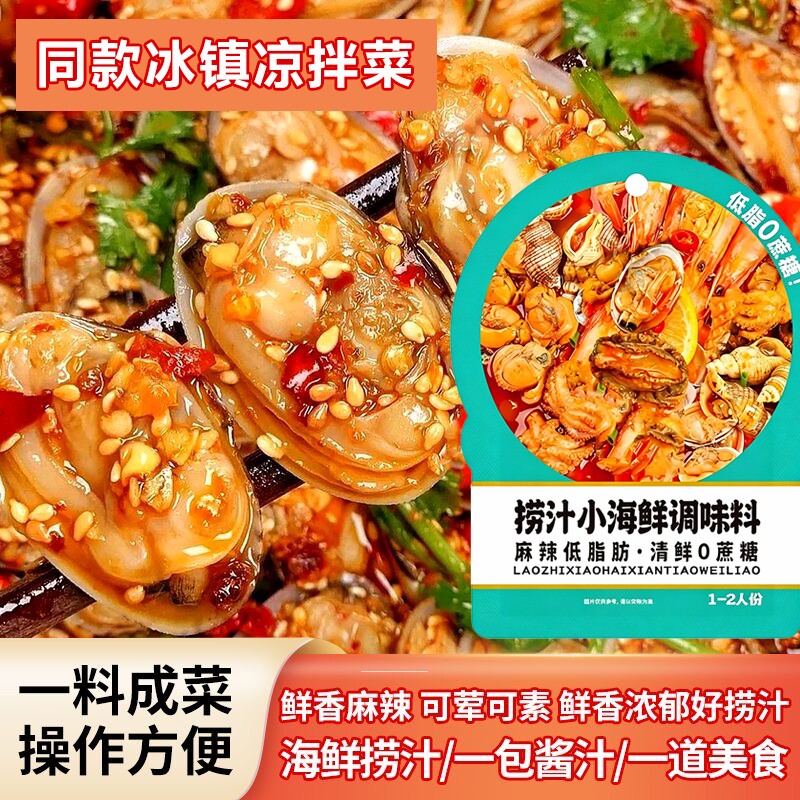 海鲜捞汁凉拌菜调味料小海鲜凉拌汁蘸料生凉菜酱油柠檬酱汁冷泡