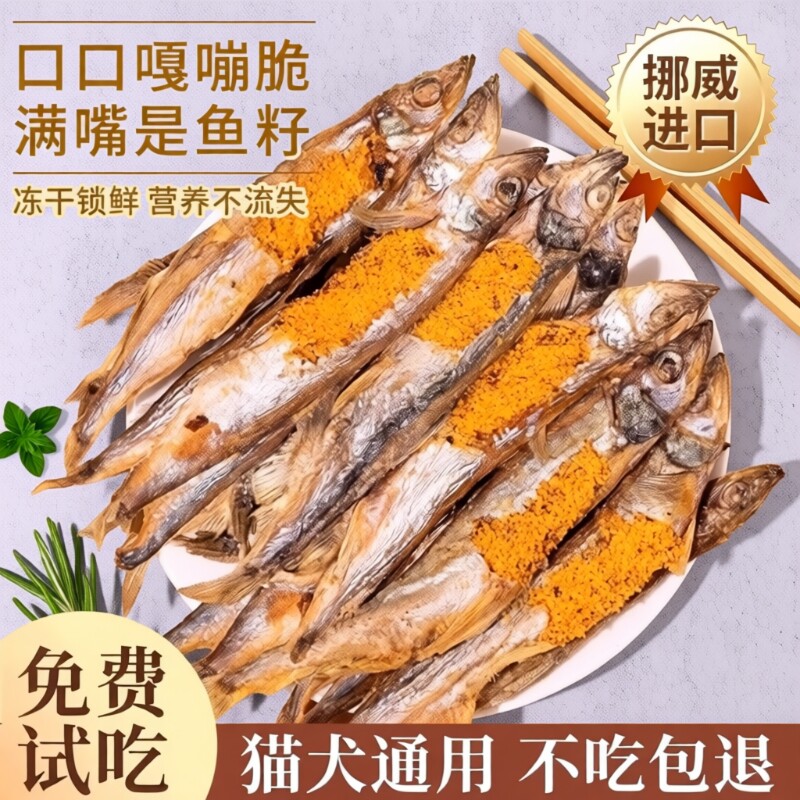 满籽多春鱼冻干宠物幼猫咪营养增肥狗狗小鱼干粮零食油食用品鱼油