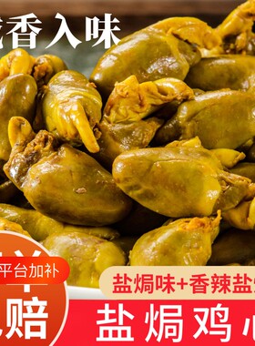盐焗即食鸡心零食|千人回购