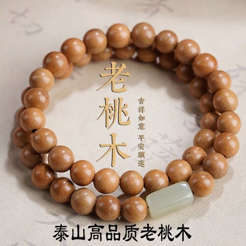 桃木手链桃木圆润无毛刺