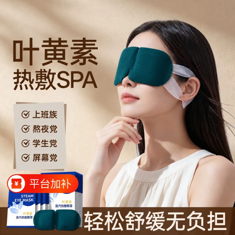 叶黄素蒸汽热敷眼罩缓解眼部疲劳男女睡眠遮光学生睡觉加热护眼贴