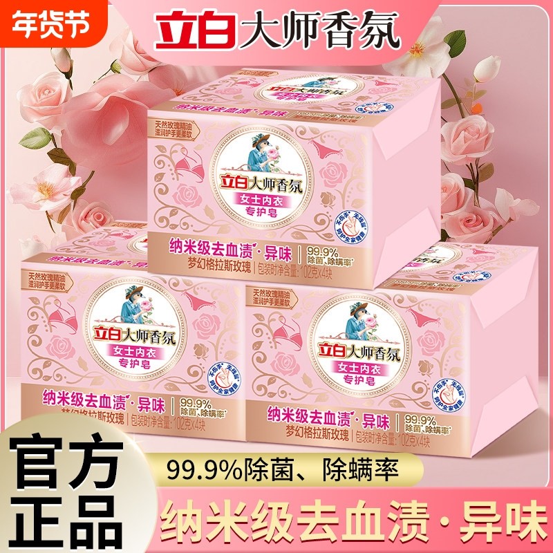 立白大师香氛内衣专护皂除菌除螨去血渍去异味洁净家用洗衣皂肥皂