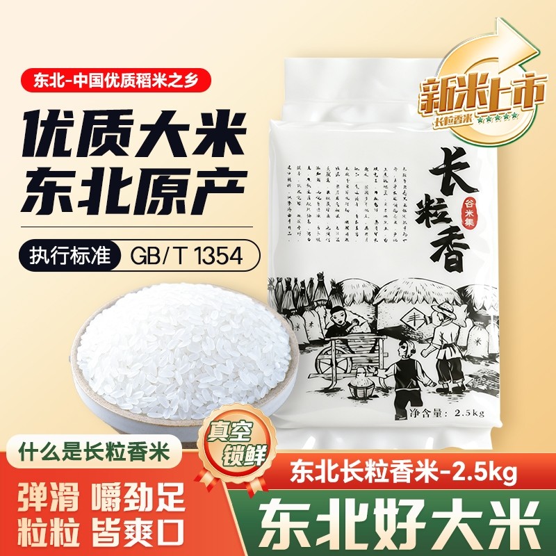 正宗东北长粒香米2.5kg 东北大米2025年新大米黑龙江长粒香