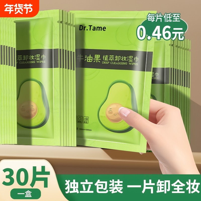 牛油果卸妆湿巾眼唇脸部深层清洁温和便携一次性水棉单片独立包装,洗护清洁剂/卫生巾/纸/香薰,卸妆湿巾,淘宝优惠券,粉丝福利购,淘宝优惠卷