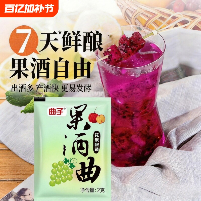 果酒酵母酒曲葡萄葡萄酒家用自酿火龙果水果发酵自制专用曲子速发