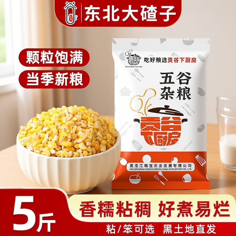 正宗东北粘糯玉米碴子大碴子粥黏玉米糁农家特产杂粮香糯煮饭煮粥