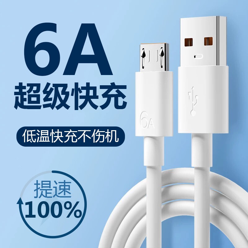 6a安卓数据线超级快充充电线闪充适用于华为荣耀viv0手机MicroUSB台灯充电器线原梯形充电宝装正品加粗防断										