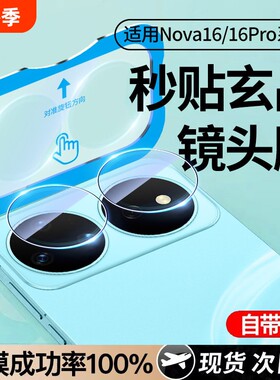 【轻松秒贴】适用华为nova16ultra镜头膜nova16pro后镜头贴nova16后置摄像头保护n新款钢化膜全包16por全覆盖