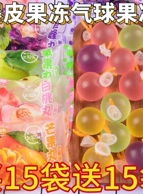 小明班长爆皮果冻气球丸子网红零食巨峰葡萄口味水果混合好吃