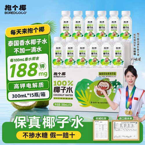 100%椰子水泰国香水椰300ml*15瓶
