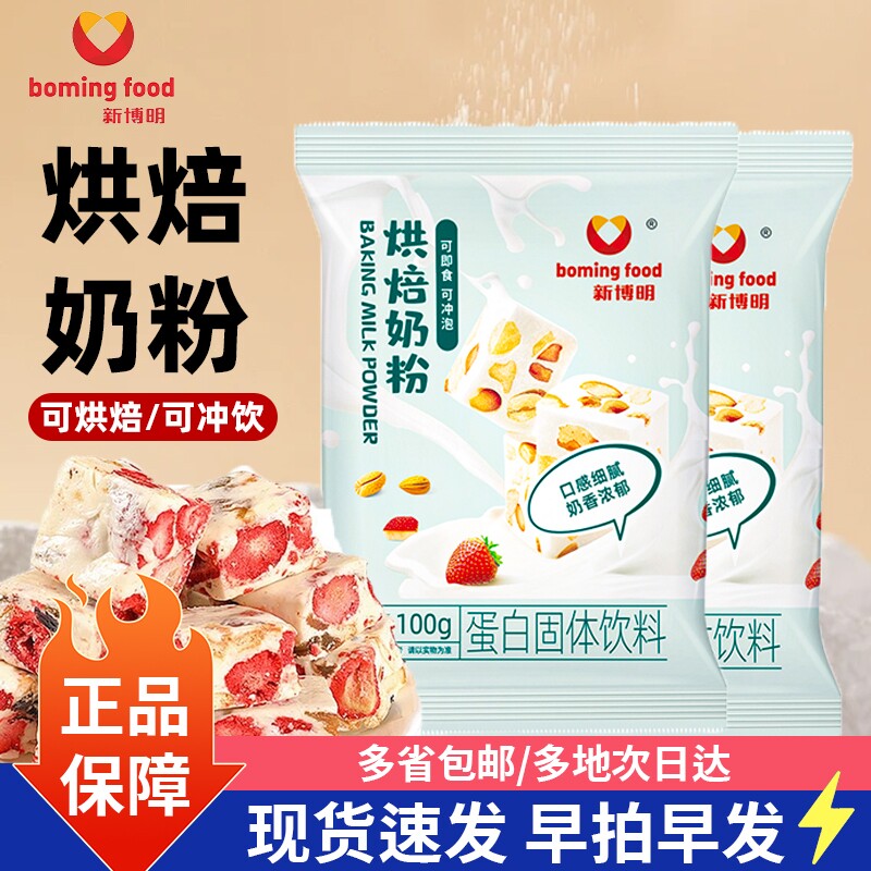 新博明烘焙奶粉100g自制雪花酥牛轧糖奶枣面包蛋糕全脂乳粉原材料