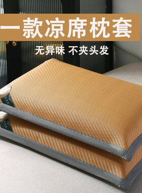 【源头工厂】夏季新款凉席枕头套